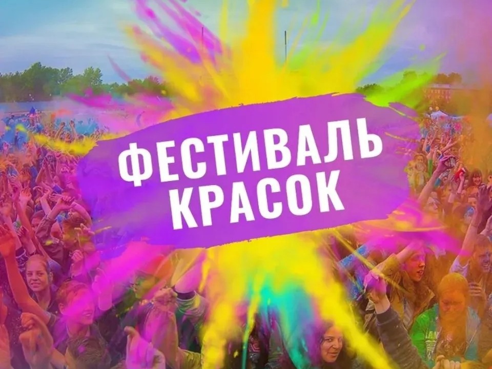 Фестиваль красок Холли 17 июля на центральной площади. Начало в 19.00!!!.