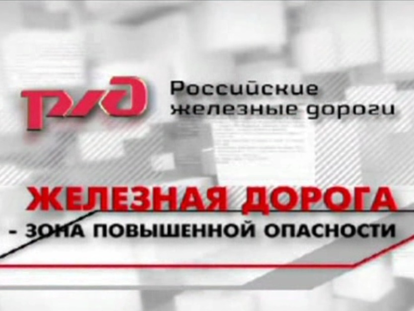 О соблюдении правил нахождения на обЪектах железнодорожной инфраструктуры.